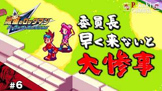 【#6】 委員長の立場が危ぶまれてきました【流星のロックマン(ペガサス)】【パーフェクトコレクション】