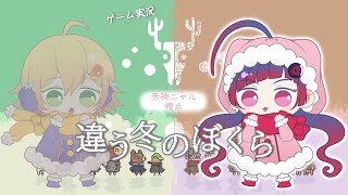 【#違う冬のぼくら 】クリスマスの女子会【ゲーム実況/赤神ニャル視点】