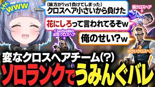 深夜のソロランクで変なクロスヘアの野良とあたりうみんぐバレする【夜乃くろむ / ぶいすぽ切り抜き】