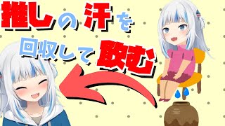 椅子の下に瓶を置いて、推しの汗を回収して飲むがうるぐら