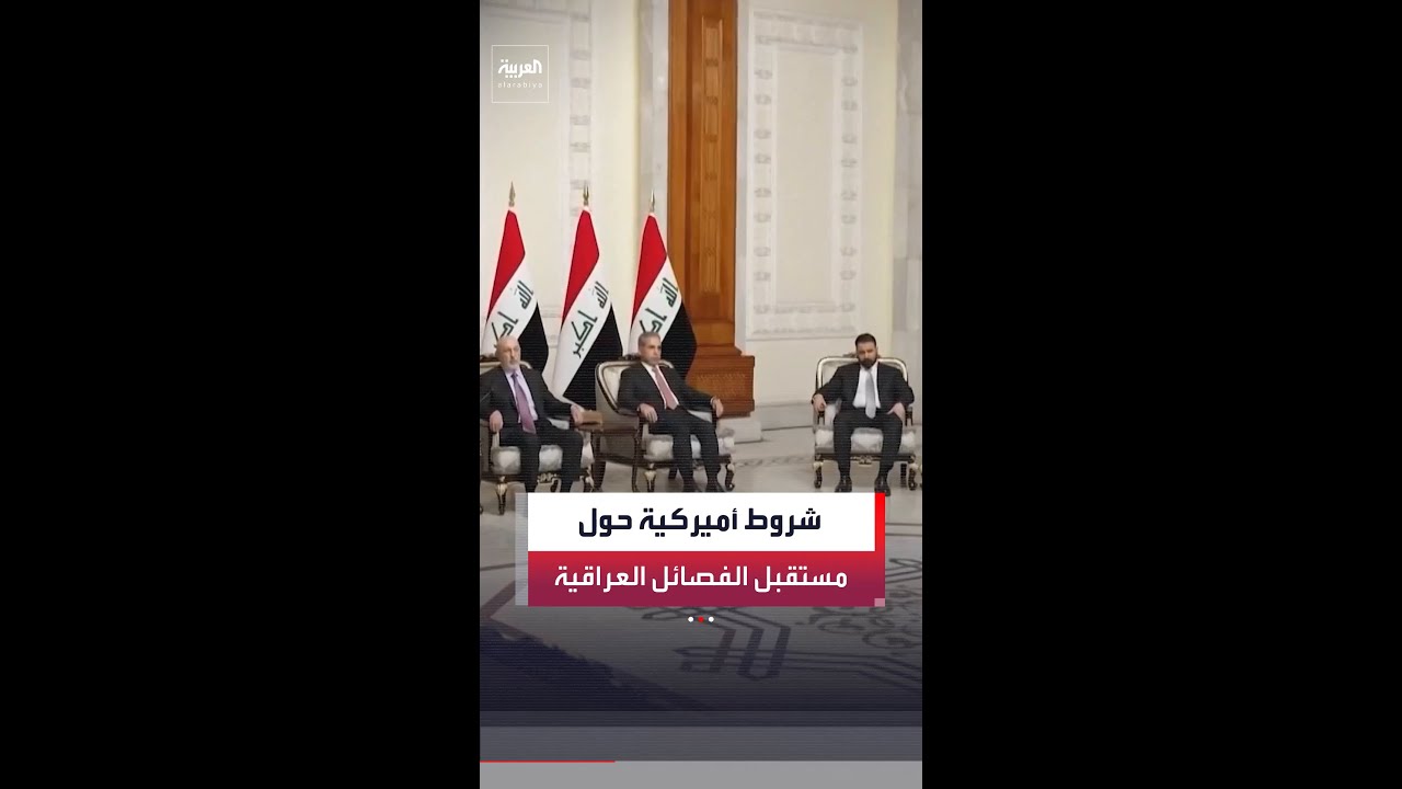 فيديو | شروط أميركية حول مستقبل الفصائل المسلحة في العراق