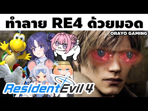 ผมทำลายล้าง Resident Evil 4 ด้วย MODS