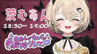 【#わたしがイチバン歌枠リレー 】むあんが楽しくさせちゃうよ∼！ 【Japan Vtuber/茨むあん】