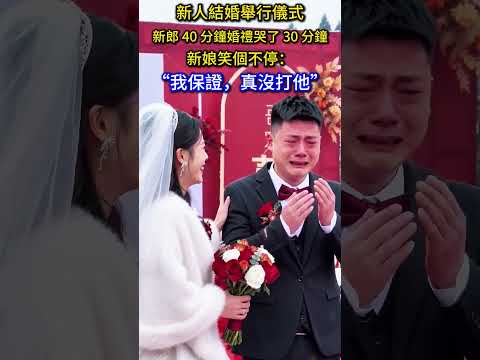 新人結婚舉行儀式，新郎 40 分鐘婚禮哭了 30 分鐘，新娘笑個不停：“我保證，真沒打他”