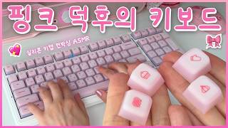 💖 ASMR Vlog 💖 내돈내산 키캡 교체하기 ✨ 핑크덕후 그림 유튜버의 키캡 🤍 독거미 키보드 경해축