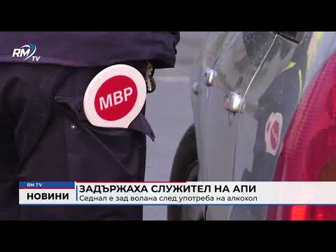 Задържаха служител на АПИ: Седнал е зад волана след употреба на алкохол 