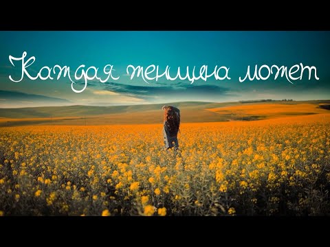 Каждая женщина может | Мужской взгляд / 25.12.2021 / Олег Абрагам