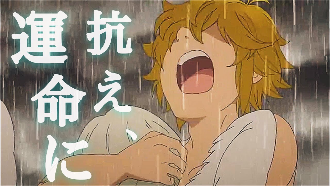 [MAD]七つの大罪/アスノヨゾラ哨戒班/運命に抗え