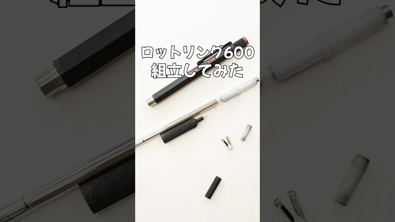 ロットリング600の組立方法の動画サムネイル