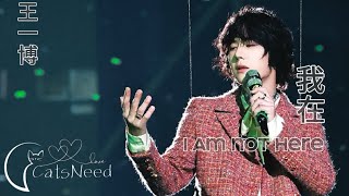 Download lagu (FANCAM) 我在 I AM NOT HERE : 王一博 mp3