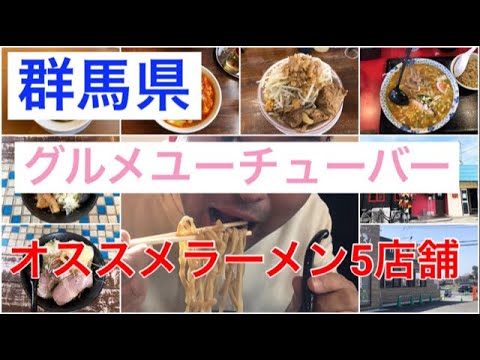 [5 deliciosos restaurantes de ramen en Gunma] "Jacoten, ¿puedes enseñarme el delicioso ramen de Gunma?" " Entonces, les presentaré las 5 tiendas que visité recientemente. 5 deliciosas tiendas de ramen en Gunma