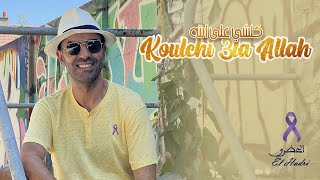 كلمات اغنية كلشي على الله حميد الحضري