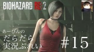 バイオハザード RE:2 だらだら実況ぷれい#15