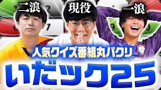 (コク) - アタック25で誰が1番クイズ強いのか決めます。