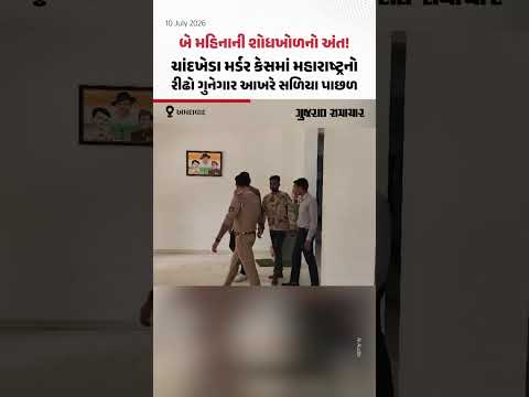 બે મહિનાની શોધખોળનો અંત! ચાંદખેડા મર્ડર કેસમાં મહારાષ્ટ્રનો રીઢો ગુનેગાર આખરે સળિયા પાછળ બે મહિનાની શોધખોળનો અંત! ચાંદખેડા મર્ડર કેસમાં મહારાષ્ટ્રનો રીઢો ગુનેગાર આખરે સળિયા પાછળ