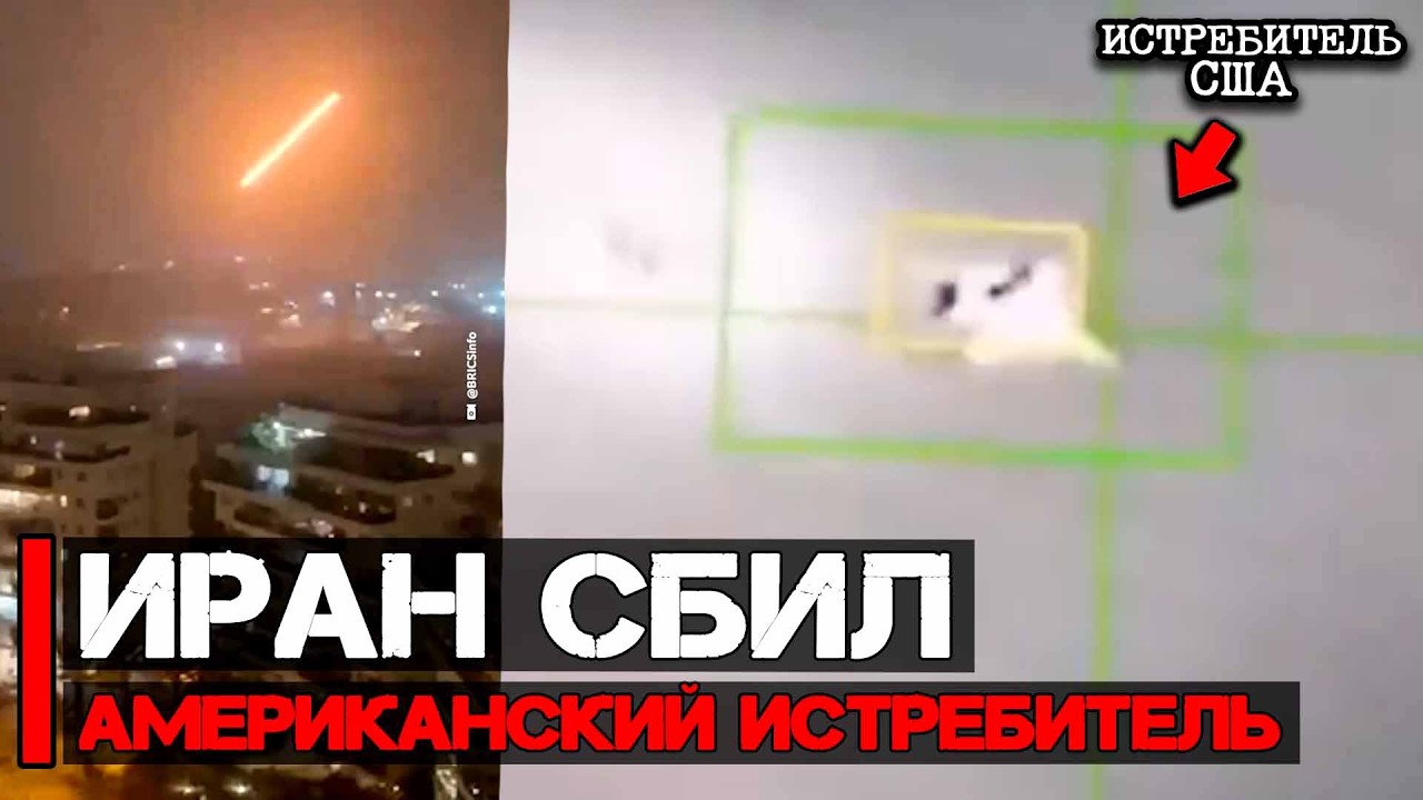 Иран сбил американский истребитель, пуски баллистики и дронов продолжается | Война США и Ирана