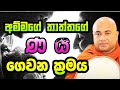 අම්මගේ තාත්තගේ ණය ගෙවන ක්‍රමය Higure Pannasara The