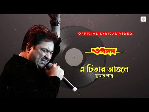 A Chitar Agoone | Kumar Sanu | Lyrical Video | Tapasya  |Tapas Paul, Indrani Haldar