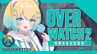 【#ow 参加型 】久しぶりの参加型！たのしむー🐻‍❄【#vtuber 】