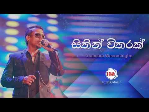 Sithin Witharak ( සිතින් විතරක් පෙම් කරන්නම් ) - Chamara Weerasinghe - Hitma Music Official Video