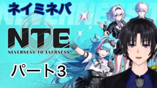 ネイミネバNTEパート3