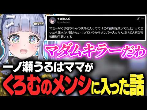 一ノ瀬うるはママがくろむのメンバーシップに入った話をする【夜乃くろむ / ぶいすぽ切り抜き】