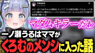 一ノ瀬うるはママがくろむのメンバーシップに入った話をする【夜乃くろむ / ぶいすぽ切り抜き】