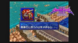 第２３回　完【シャイニング・フォースⅢ　シナリオ１　王都の巨神】生放送 「くちゃおのレトロゲーム・コレクション」