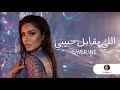 اللي يقابل حبيبي شيرين Sherine 2024 النسخة الاصلية