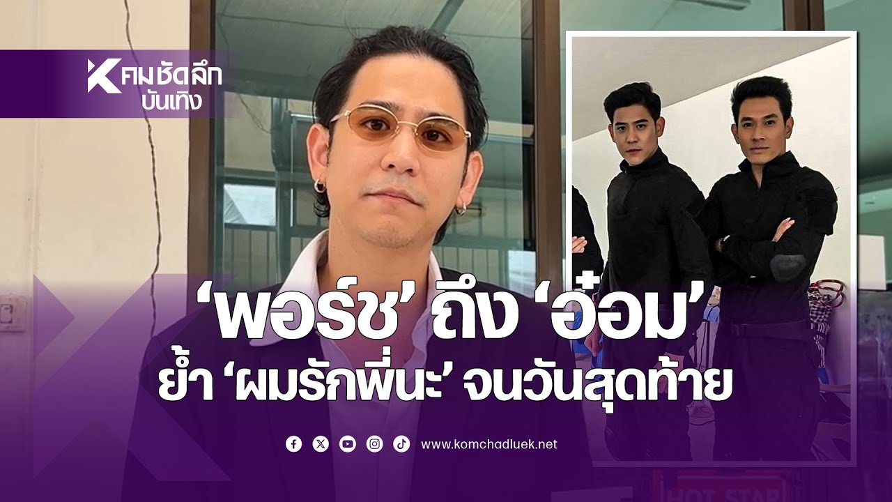 "พอร์ช" ถึง "อ๋อม"พระเอกดัง ย้ำ "ผมรักพี่นะ" จนวันสุดท้าย