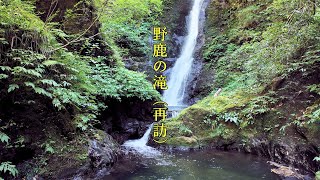 野鹿の滝（再訪）