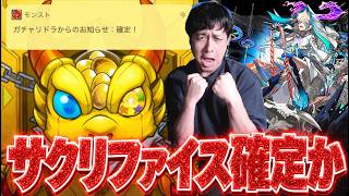 来た確定演出...サクリファイスを当てる時が来たか...激獣神祭【モンスト】【ぎこちゃん】【モンスターストライク】