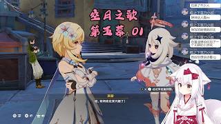 【原神 117】主线 空月之歌 第五幕 01 挪德卡莱【星ノ谷雪風】（变声器）