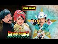 Jagadeka Veerudu Athiloka Sundari Full Movie Telugu Movies Mana Chitraalu
