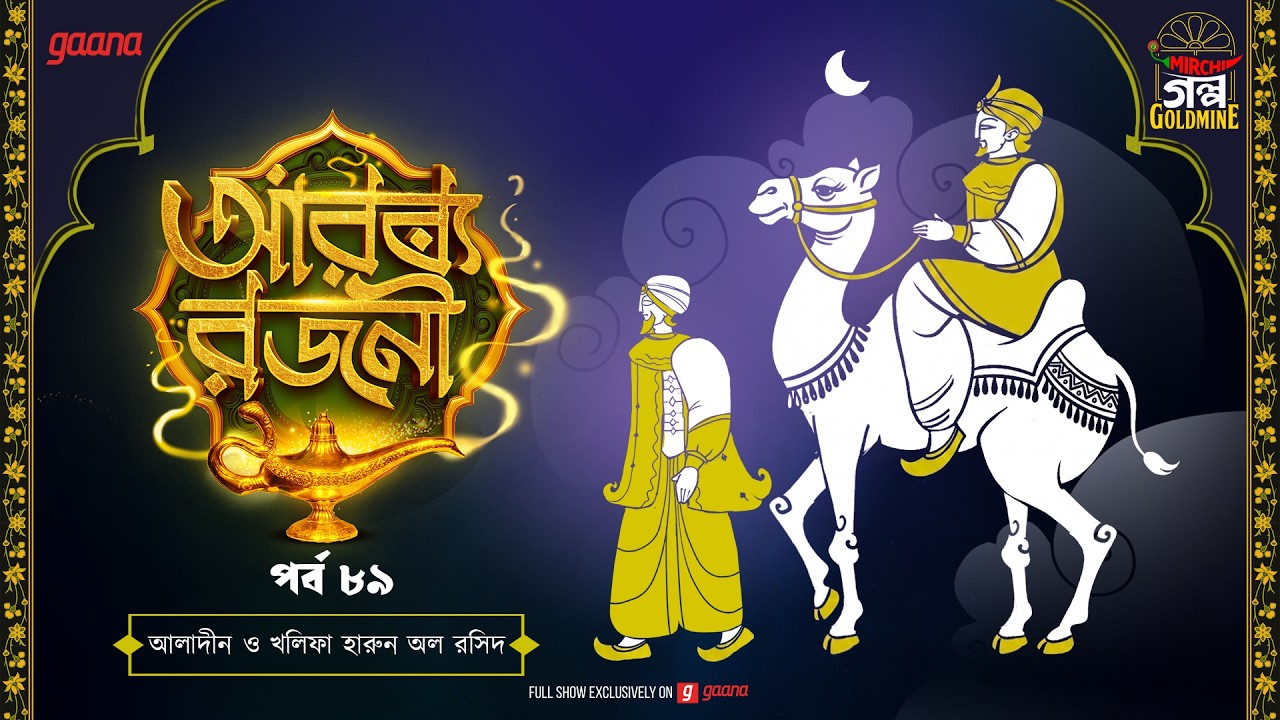 Arabian Nights | আরব্য রজনী | Golpo Goldmine | Mirchi Bangla Audio Story | Ep 89