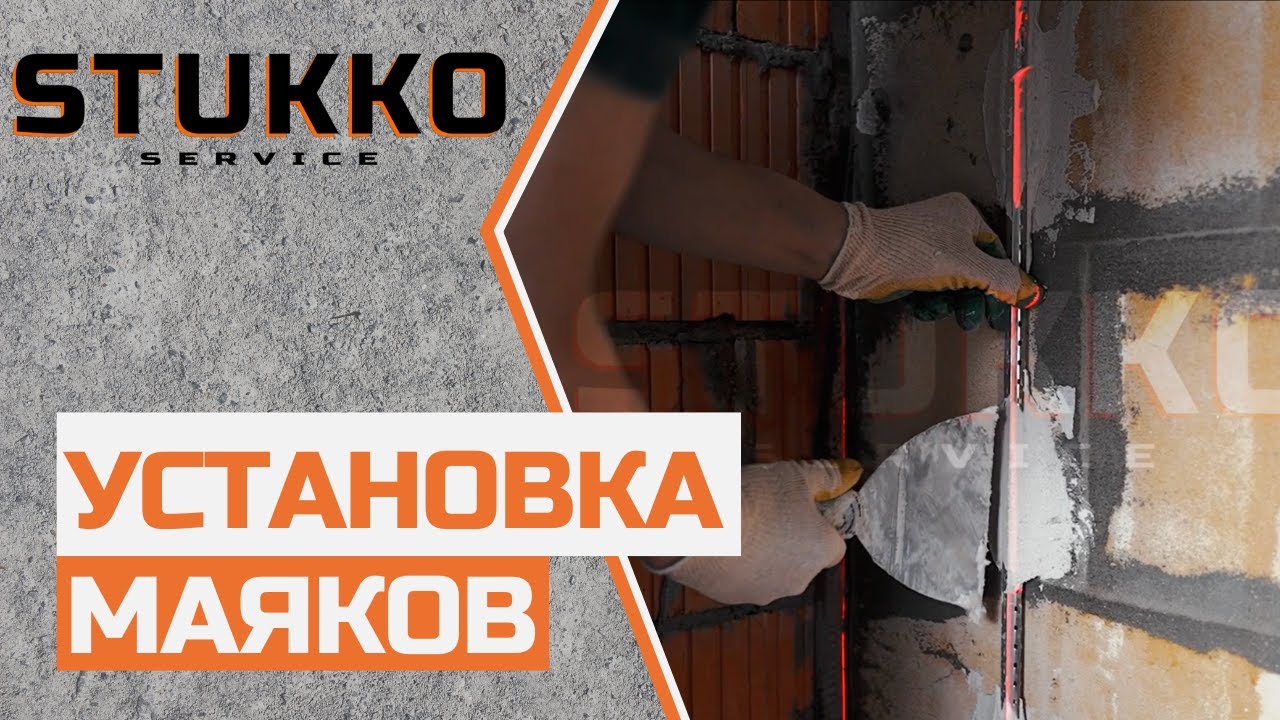 6  Установка маяков