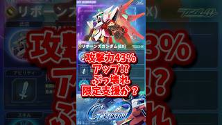攻撃力43%アップ⁉︎ぶっ壊れ限定支援か？リボーンズガンダムEX【SDガンダムジージェネレーションエターナル】