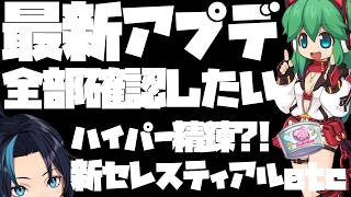 ハイパー精錬、セレスティアル3、その他キャンペーン＆アプデどうなってるの？【RO/ラグナロクオンライン】るじくに自由に実況配信