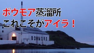 アイラ島ボウモア蒸溜所の海側から撮った外観2010年6月撮影