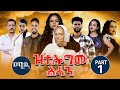 Ztelogme Lsan ዝተሎግመ ልሳን New Eritrean Film 2023 Part 1