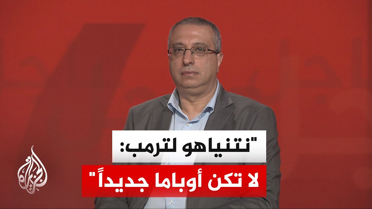 فيديو | المختص بالشأن الإسرائيلي مهند مصطفى: تنياهو يرهن أي اتفاق مع إيران بإخراج اليورانيوم المخصب