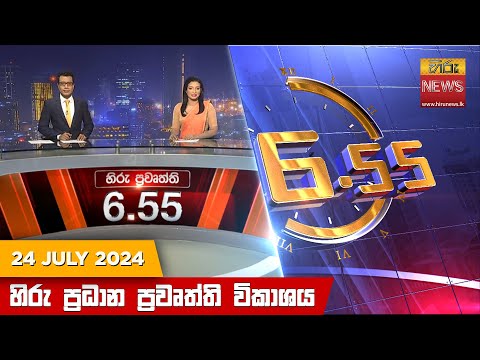 Hiru News 06:55 PM | 2024-07-24