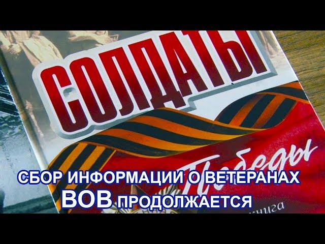 В Чистополе продолжается сбор информации о ветеранах ВОВ 