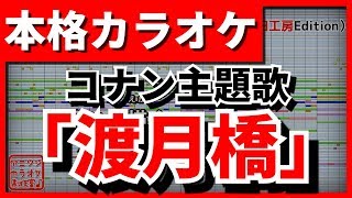 フル歌詞付カラオケ 渡月橋 君 想ふ 倉木麻衣 劇場版 名探偵コナン主題歌 野田工房cover أغاني Mp3 مجانا