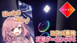 【コスパ最強】ゲーミングPC選びで悩んだらこれ！定番高スペックPC使ってみた【OMEN 40L】