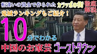 10分でわかる！中国のお家芸ゴーストタウン建設！13兆円を費やし住民ほぼゼロ！ワイルドな金の使い方を徹底解説！