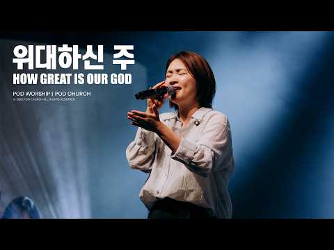 위대하신 주(How Great Is Our God) - POD Worship 박청비 간사 인도
