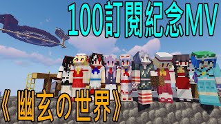 《 幽玄の世界》100訂閱紀念影片 - 致我們的Minecraft伺服器中的韶光!
