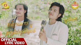 ចង់ក្រសោប  - បូលីពៅ ( Official Lyric VIDEO )