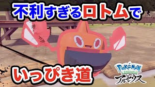 いっぴき道ロトムの道、ヒートロトムで挑むとハードモードすぎたw【ポケモンレジェンズアルセウス/Pokémon LEGENDS女性実況】